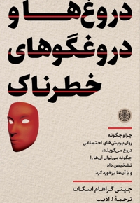 دروغ و دروغگوهای خطرناک
